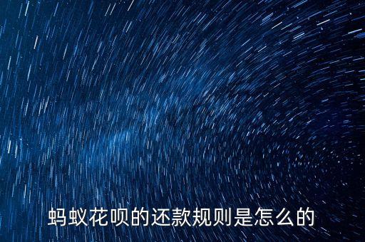 螞蟻花唄的還款規(guī)則是怎么的