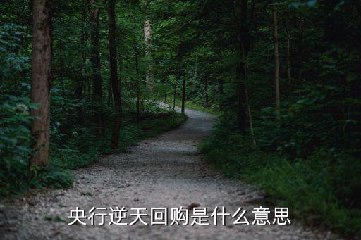 央行回購(gòu)是什么意思，央行回購(gòu)是什么意思