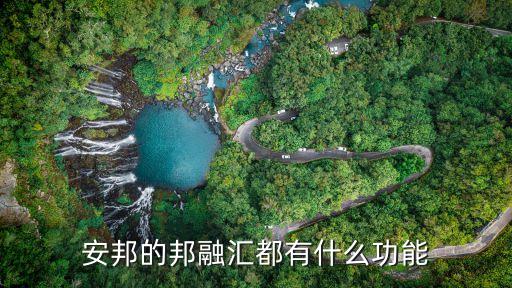 安邦的邦融匯都有什么功能