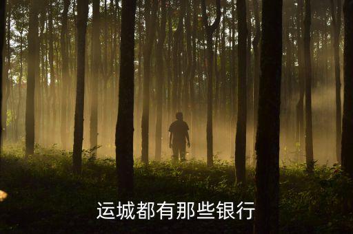 運城都有那些銀行