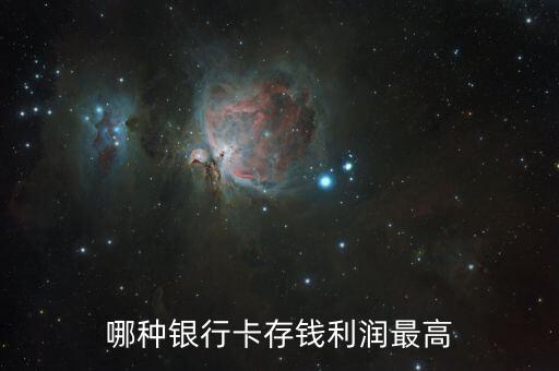 什么卡存款利息多一天，哪種銀行卡存錢利潤最高