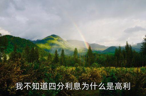我不知道四分利息為什么是高利