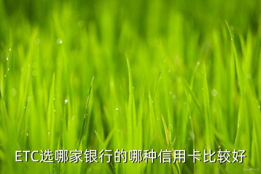 ETC選哪家銀行的哪種信用卡比較好