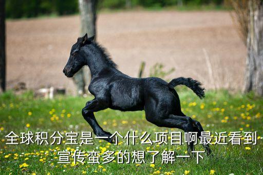 全球財寶是什么項目，世界十大世紀寶藏是什么