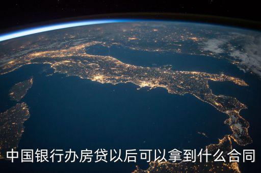 中國銀行辦房貸以后可以拿到什么合同