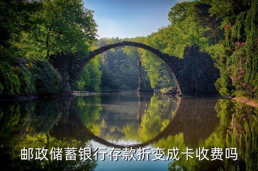 存折換銀行卡什么手續(xù)費嗎，同銀行存折轉(zhuǎn)銀行卡需手續(xù)費嗎