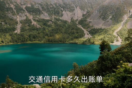 交通信用卡多久出賬單