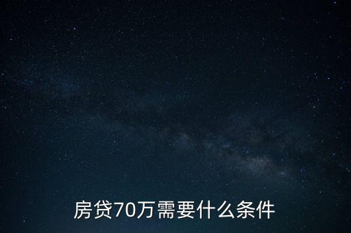 房貸70萬(wàn)要什么條件，工資3500能貸款70萬(wàn)買房嗎
