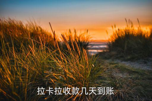 拉卡拉收款幾天到賬