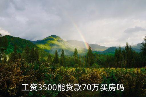 工資3500能貸款70萬買房嗎