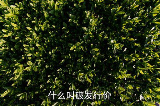 什么叫破發(fā)行價(jià)