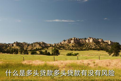 什么是多頭貸款多頭貸款有沒有風險