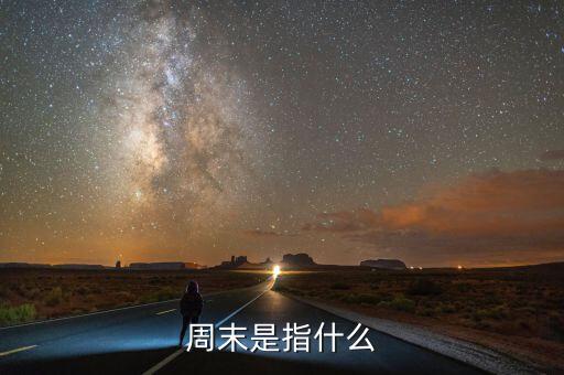 周末是指什么