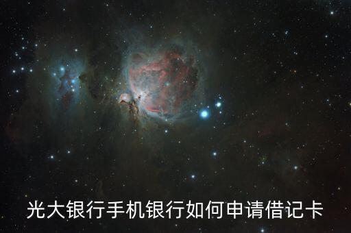 光大銀行手機(jī)銀行如何申請借記卡