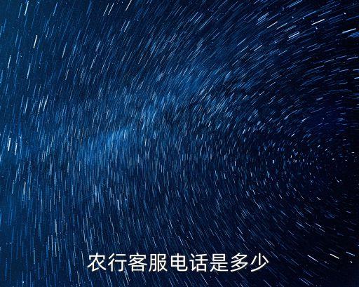 農(nóng)行客服電話是多少