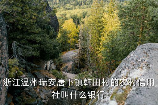 信用社叫什么銀行，信用社又叫什么銀行