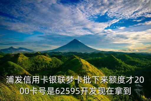 浦發(fā)信用卡625958是什么卡，625998開頭的是哪個銀行的卡
