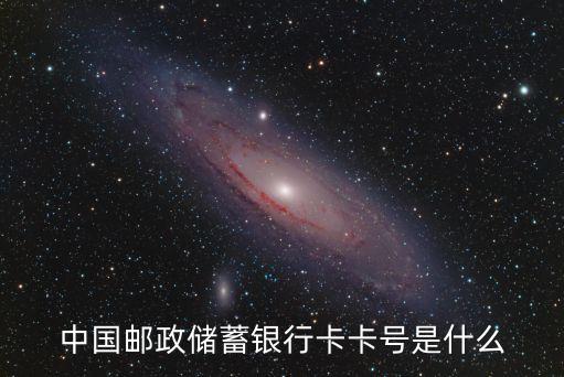 什么叫郵政儲(chǔ)蓄卡號(hào)，中國(guó)郵政儲(chǔ)蓄銀行卡卡號(hào)是什么