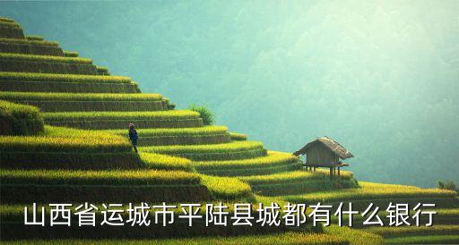 運城市都有什么銀行，運城都有那些銀行