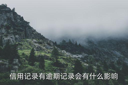 征信有逾期會影響什么影響嗎，信用記錄有逾期記錄會有什么影響