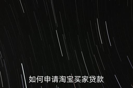 如何申請?zhí)詫氋I家貸款