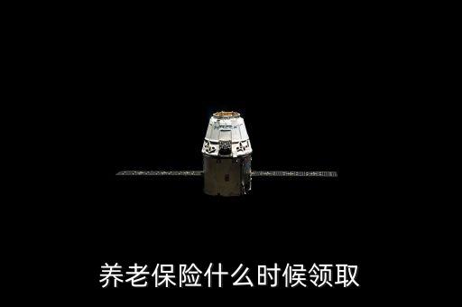 養(yǎng)老金什么時(shí)候可以取，什么時(shí)間可以領(lǐng)取到退休金