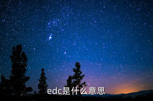 edc是什么意思