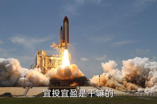 宜投宜盈前面叫什么意思，宜投宜盈上標具體時間是什么時候
