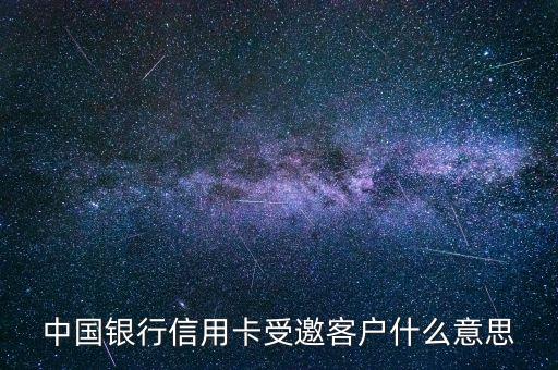 中國(guó)銀行信用卡受邀客戶什么意思