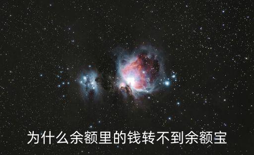 為什么余額里的錢轉不到余額寶