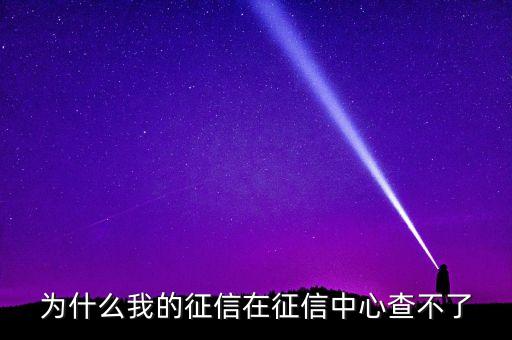 為什么我的征信在征信中心查不了