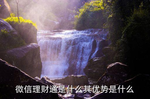 微信理財(cái)通是什么其優(yōu)勢是什么