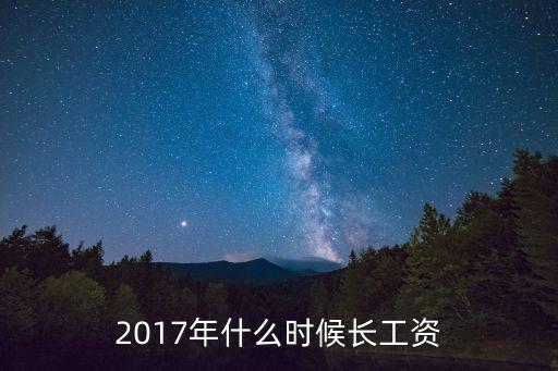 2017年工資什么時候漲，2017年最低工資標(biāo)準(zhǔn)上調(diào)時間