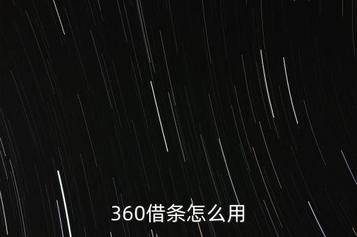 360借條怎么用