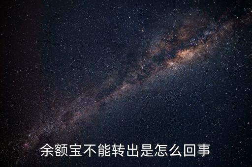 余額寶不能轉(zhuǎn)出是怎么回事