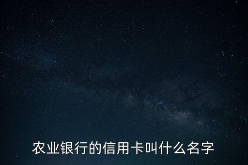 農(nóng)業(yè)銀行的信用卡叫什么名字