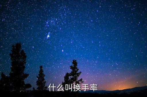換手率是什么意思，什么叫換手率