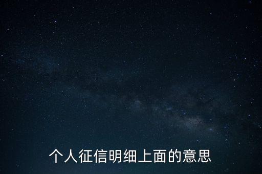 個(gè)人征信明細(xì)上面的意思