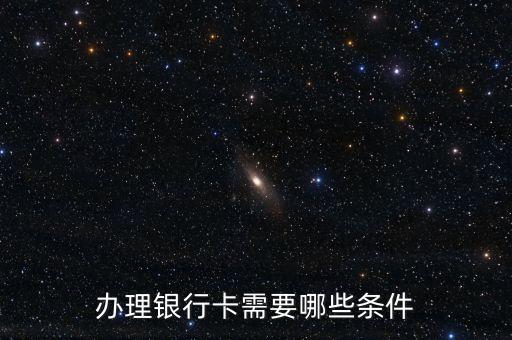 辦理銀行卡需要哪些條件