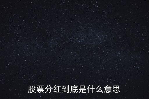 股票分紅到底是什么意思