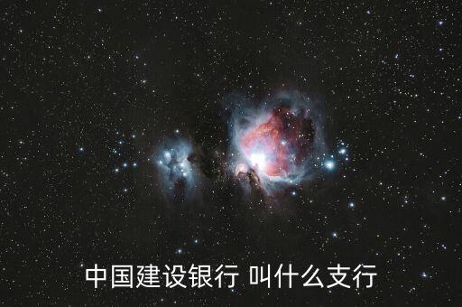 建設(shè)銀行叫什么支行，昆明的朋友誰知道這家中國建設(shè)銀行叫什么支行嗎