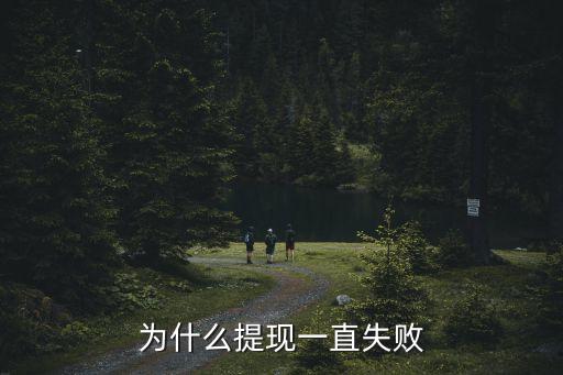 度學(xué)金為什么提現(xiàn)失敗，提現(xiàn)不通過(guò)怎么回事