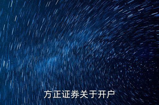 方正證券關(guān)于開戶
