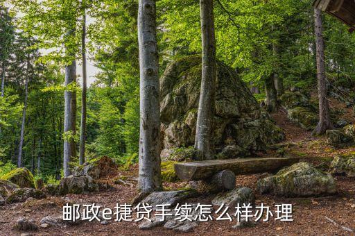 郵政e捷貸手續(xù)怎么樣辦理
