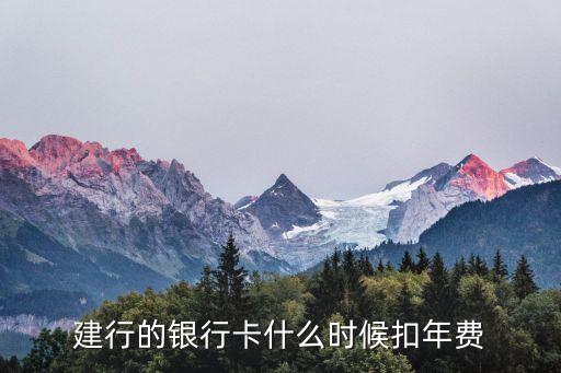 建行信用卡年費(fèi)什么時(shí)候扣，建行的銀行卡什么時(shí)候扣年費(fèi)