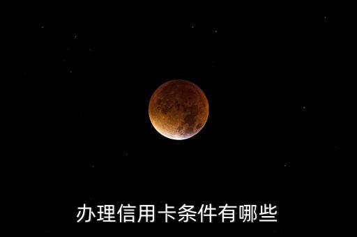 辦理信用卡條件有哪些