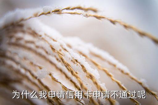 信用卡通過不了的原因是什么，信用卡不通過的原因