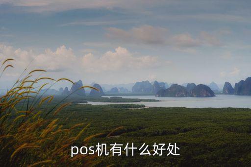 pos機有什么好處