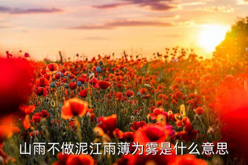 山雨不做泥江雨薄為霧是什么意思