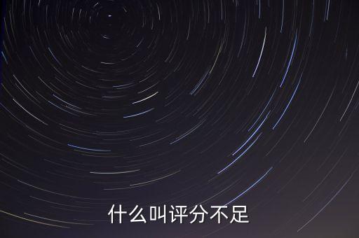 什么叫評(píng)分不足